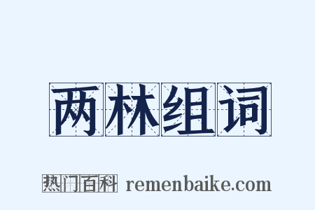 两林组词是什么意思的图片